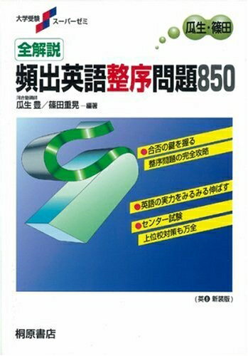 【中古】 頻出英語整序問題850 全解説