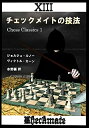【中古】 チェックメイトの技法 (チェス・クラシックス 1)