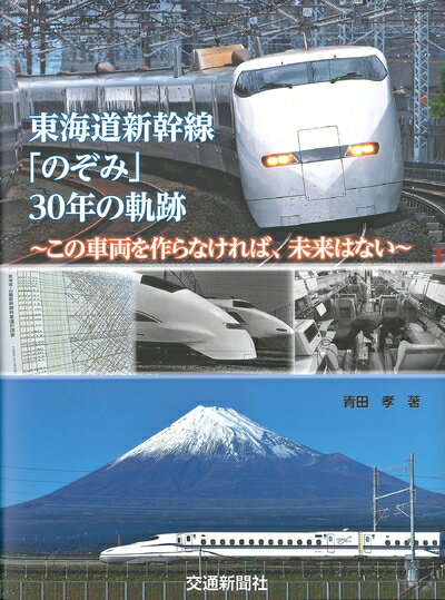 【中古】 東海道新幹線「のぞみ」30年の軌跡