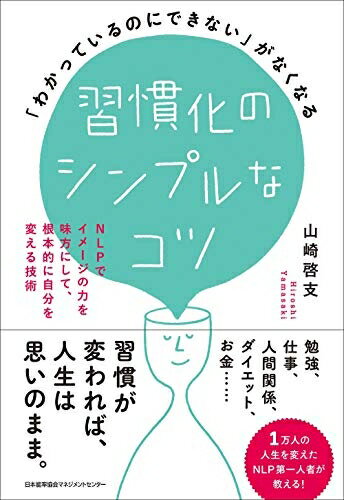 【中古】 「わかっているのにできない」がなくなる 習慣化のシンプルなコツ NLPでイメージの力を味方にして、根本的に自分を変える技術