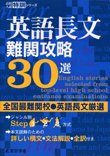 【最短発送日時につきまして】商品のお届け日を「指定なし」としていただきますと最短で発送されます。最短でのお届けをご希望の場合には、お届け日を「指定なし」としてご注文いただきますようお願いいたします。【商品名】英語長文 難関攻略30選 【全国最難関校・英語長文厳選】 (高校入試特訓シリーズ AW41)（中古品）中古本の特性上【ヤケ、破れ、折れ、メモ書き、匂い】等がある場合がございます。また、商品名に【付属、特典、○○付き、ダウンロードコード】等の記載があっても中古品の場合は基本的にこれらは付属致しません。当店の中古品につきましては商品チェックの上、問題がないものを取り扱っております。ご安心いただきました上でご購入ください。【ご注文〜発送完了までの流れ】ご注文は24時間365日受け付けております。当店から商品発送後に発送通知メールが送信されます。発送までの期間といたしましては、ご決済完了後より2〜5営業日程度となります。お届け日を「指定なし」としていただきますと最短で発送されます。【ご注意事項】■返品について当店はお客様都合によるご注文・ご決済後のキャンセル・返品はお受けしておりません。ご承知おきのうえご注文をお願いいたします。■商品画像につきまして掲載されております画像はイメージとなります。実際の商品とは色味・付属品等が異なる場合がございますため、予めご承知おきください。■当店へのご連絡につきましてご連絡の際には購入履歴の「ショップへお問い合わせ」よりご連絡をいただきますようお願いいたします。
