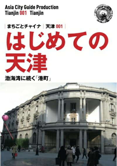 【中古】 天津001はじめての天津　〜渤海湾に続く「港町」