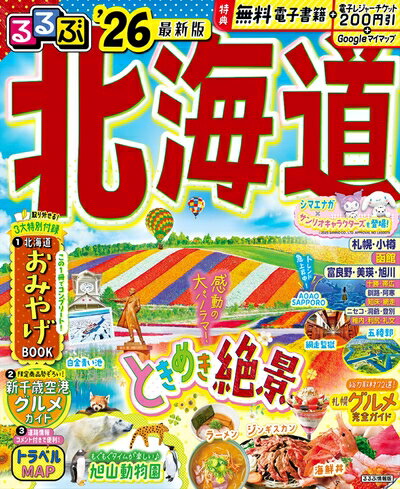 Nonfiction （Overseas） - 【中古】 るるぶ北海道'26 (るるぶ情報版)