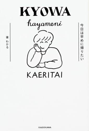 【中古】 今日は早めに帰りたい