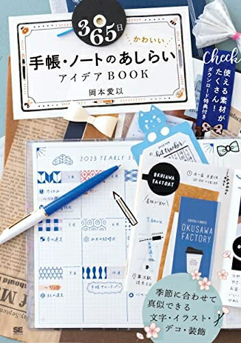 【中古】 365日 かわいい手帳・ノートのあしらいアイデアBOOK