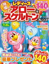 【中古】 レディース アロー&スケルトンフレンズ (晋遊舎ムック)