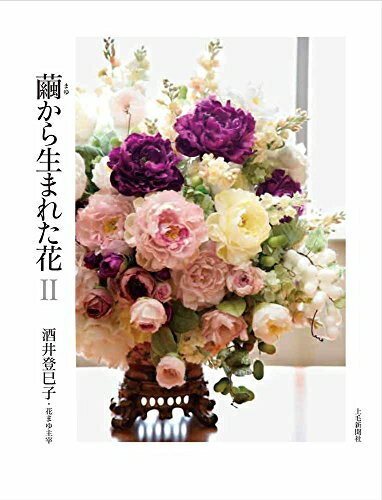 【最短発送日時につきまして】商品のお届け日を「指定なし」としていただきますと最短で発送されます。最短でのお届けをご希望の場合には、お届け日を「指定なし」としてご注文いただきますようお願いいたします。【商品名】繭から生まれた花II（中古品）中...