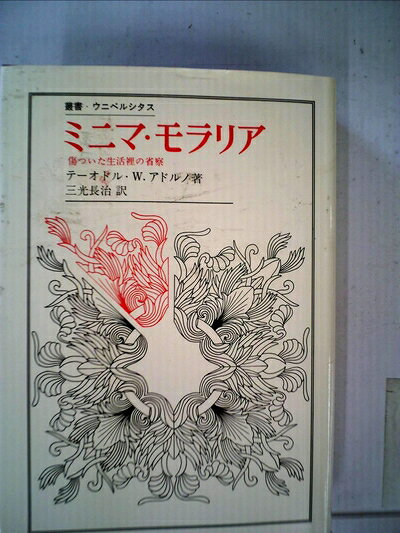 【中古】ミニマ・モラリア―傷ついた生活裡の省察 (1979年) (叢書・ウニベルシタス)