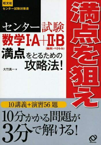 【中古】 センター試験数学1・A+2・B満点をとるための攻略法!