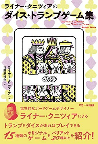 【最短発送日時につきまして】商品のお届け日を「指定なし」としていただきますと最短で発送されます。最短でのお届けをご希望の場合には、お届け日を「指定なし」としてご注文いただきますようお願いいたします。【商品名】ライナー・クニツィアのダイス・トランプゲーム集（中古品）中古本の特性上【ヤケ、破れ、折れ、メモ書き、匂い】等がある場合がございます。また、商品名に【付属、特典、○○付き、ダウンロードコード】等の記載があっても中古品の場合は基本的にこれらは付属致しません。当店の中古品につきましては商品チェックの上、問題がないものを取り扱っております。ご安心いただきました上でご購入ください。【ご注文〜発送完了までの流れ】ご注文は24時間365日受け付けております。当店から商品発送後に発送通知メールが送信されます。発送までの期間といたしましては、ご決済完了後より2〜5営業日程度となります。お届け日を「指定なし」としていただきますと最短で発送されます。【ご注意事項】■返品について当店はお客様都合によるご注文・ご決済後のキャンセル・返品はお受けしておりません。ご承知おきのうえご注文をお願いいたします。■商品画像につきまして掲載されております画像はイメージとなります。実際の商品とは色味・付属品等が異なる場合がございますため、予めご承知おきください。■当店へのご連絡につきましてご連絡の際には購入履歴の「ショップへお問い合わせ」よりご連絡をいただきますようお願いいたします。