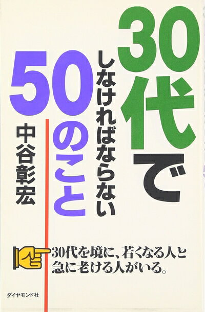 【最短発送日時につきまして】商品のお届け日を「指定なし」としていただきますと最短で発送されます。最短でのお届けをご希望の場合には、お届け日を「指定なし」としてご注文いただきますようお願いいたします。【商品名】30代でしなければならない50のこと（中古品）中古本の特性上【ヤケ、破れ、折れ、メモ書き、匂い】等がある場合がございます。また、商品名に【付属、特典、○○付き、ダウンロードコード】等の記載があっても中古品の場合は基本的にこれらは付属致しません。当店の中古品につきましては商品チェックの上、問題がないものを取り扱っております。ご安心いただきました上でご購入ください。【ご注文〜発送完了までの流れ】ご注文は24時間365日受け付けております。当店から商品発送後に発送通知メールが送信されます。発送までの期間といたしましては、ご決済完了後より2〜5営業日程度となります。お届け日を「指定なし」としていただきますと最短で発送されます。【ご注意事項】■返品について当店はお客様都合によるご注文・ご決済後のキャンセル・返品はお受けしておりません。ご承知おきのうえご注文をお願いいたします。■商品画像につきまして掲載されております画像はイメージとなります。実際の商品とは色味・付属品等が異なる場合がございますため、予めご承知おきください。■当店へのご連絡につきましてご連絡の際には購入履歴の「ショップへお問い合わせ」よりご連絡をいただきますようお願いいたします。