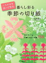 【中古】 いろがみを折って切る 暮らし彩る 季節の切り紙 花モチーフ&行事に役立つ図案158