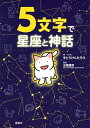 【中古】 5文字で星座と神話