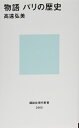【中古】 物語 パリの歴史 (講談社現代新書 2560)