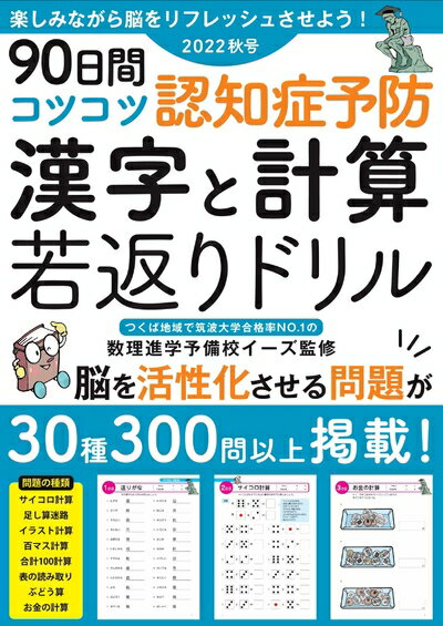 【中古】 90日間コツコツ認知症予防　漢字と計算 若返りドリル (G-MOOK)