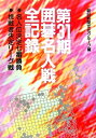【中古】 囲碁名人戦全記録 第31期: 名人位決定七番勝負 挑戦者決定リーグ戦