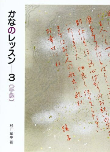 【中古】 かなのレッスン 3: 手紙 (3)