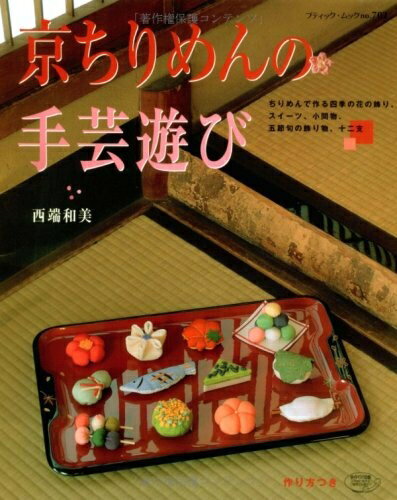 【中古】 京ちりめんの手芸遊び: 作り方つき (ブティック・ムック No. 702)