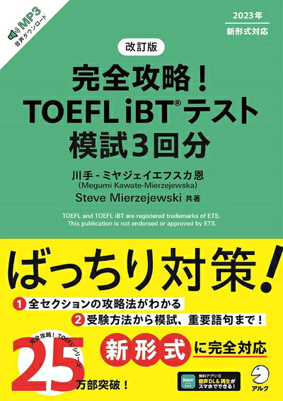 【最短発送日時につきまして】商品のお届け日を「指定なし」としていただきますと最短で発送されます。最短でのお届けをご希望の場合には、お届け日を「指定なし」としてご注文いただきますようお願いいたします。【商品名】改訂版　完全攻略！ TOEFL iBT(R) テスト 模試3回分[音声DL付]（中古品）中古本の特性上【ヤケ、破れ、折れ、メモ書き、匂い】等がある場合がございます。また、商品名に【付属、特典、○○付き、ダウンロードコード】等の記載があっても中古品の場合は基本的にこれらは付属致しません。当店の中古品につきましては商品チェックの上、問題がないものを取り扱っております。ご安心いただきました上でご購入ください。【ご注文〜発送完了までの流れ】ご注文は24時間365日受け付けております。当店から商品発送後に発送通知メールが送信されます。発送までの期間といたしましては、ご決済完了後より2〜5営業日程度となります。お届け日を「指定なし」としていただきますと最短で発送されます。【ご注意事項】■返品について当店はお客様都合によるご注文・ご決済後のキャンセル・返品はお受けしておりません。ご承知おきのうえご注文をお願いいたします。■商品画像につきまして掲載されております画像はイメージとなります。実際の商品とは色味・付属品等が異なる場合がございますため、予めご承知おきください。■当店へのご連絡につきましてご連絡の際には購入履歴の「ショップへお問い合わせ」よりご連絡をいただきますようお願いいたします。