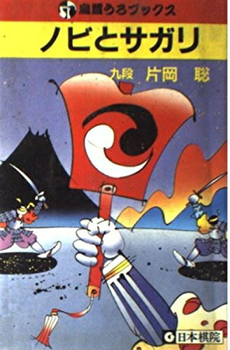 【中古】 ノビとサガリ (烏鷺うろブックス)