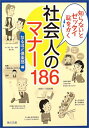 【中古】 知らないとゼッタイ恥をかく社会人のマナー186 (角川文庫 ん 22-12)