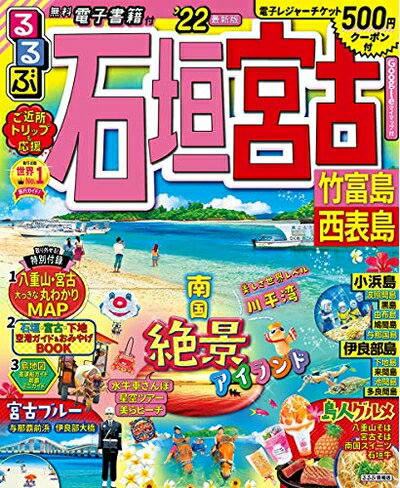 【中古】 るるぶ石垣 宮古 竹富島 西表島 '22 (るるぶ情報版地域)