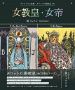 【中古】 女教皇・女帝 (アルケミスト双書 タロットの美術史〈2〉)