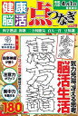 【中古】 健康!脳活点つなぎ Vol.19 (EIWA MOOK)