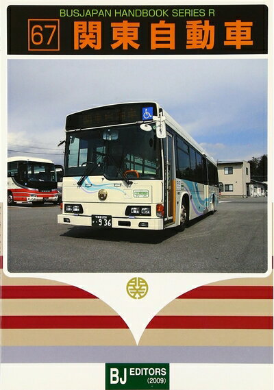 【中古】 関東自動車 (バスジャパンハンドブックシリーズ R 67)