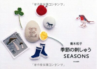【中古】 青木和子 季節の刺しゅう SEASONS