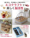 【中古】 エコクラフトで楽しく脳活性 (レディブティックシリーズno.4655)