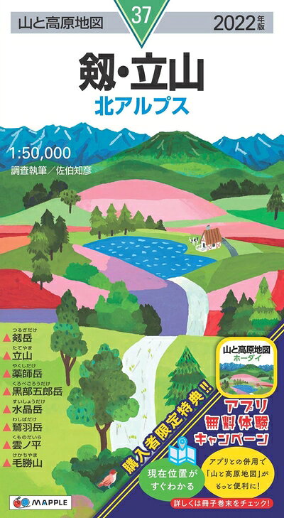 【中古】 山と高原地図 剱・立山 (山と高原地図 37)