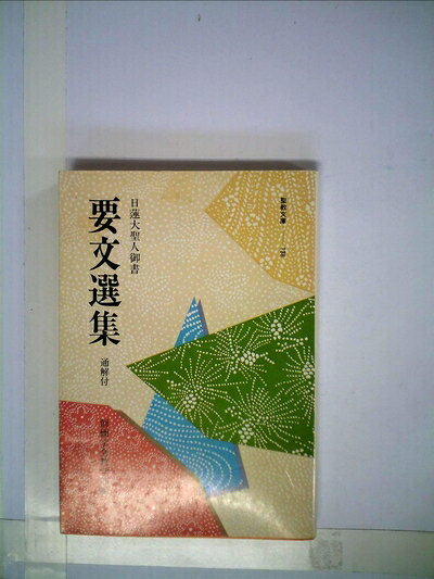 【最短発送日時につきまして】商品のお届け日を「指定なし」としていただきますと最短で発送されます。最短でのお届けをご希望の場合には、お届け日を「指定なし」としてご注文いただきますようお願いいたします。【商品名】要文選集―通解付 日蓮大聖人御書 (1980年) (聖教文庫)（中古品）中古本の特性上【ヤケ、破れ、折れ、メモ書き、匂い】等がある場合がございます。また、商品名に【付属、特典、○○付き、ダウンロードコード】等の記載があっても中古品の場合は基本的にこれらは付属致しません。当店の中古品につきましては商品チェックの上、問題がないものを取り扱っております。ご安心いただきました上でご購入ください。【ご注文〜発送完了までの流れ】ご注文は24時間365日受け付けております。当店から商品発送後に発送通知メールが送信されます。発送までの期間といたしましては、ご決済完了後より2〜5営業日程度となります。お届け日を「指定なし」としていただきますと最短で発送されます。【ご注意事項】■返品について当店はお客様都合によるご注文・ご決済後のキャンセル・返品はお受けしておりません。ご承知おきのうえご注文をお願いいたします。■商品画像につきまして掲載されております画像はイメージとなります。実際の商品とは色味・付属品等が異なる場合がございますため、予めご承知おきください。■当店へのご連絡につきましてご連絡の際には購入履歴の「ショップへお問い合わせ」よりご連絡をいただきますようお願いいたします。