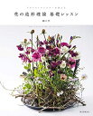 【中古】 花の造形理論 基礎レッスン: フロリストマイスターが教える