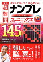 【中古】 傑作 超難問ナンプレプレミアム145選 フェニックス