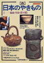 【中古】 新日本のやきもの 2 (よみうりカラームックシリーズ)