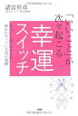 【中古】 「いいこと」が次々起こる幸運スイッチ