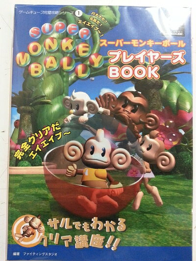 【最短発送日時につきまして】商品のお届け日を「指定なし」としていただきますと最短で発送されます。最短でのお届けをご希望の場合には、お届け日を「指定なし」としてご注文いただきますようお願いいたします。【商品名】スーパーモンキーボールプレイヤーズBOOK (ゲームキューブ完璧攻略シリーズ 1)（中古品）中古本の特性上【ヤケ、破れ、折れ、メモ書き、匂い】等がある場合がございます。また、商品名に【付属、特典、○○付き、ダウンロードコード】等の記載があっても中古品の場合は基本的にこれらは付属致しません。当店の中古品につきましては商品チェックの上、問題がないものを取り扱っております。ご安心いただきました上でご購入ください。【ご注文〜発送完了までの流れ】ご注文は24時間365日受け付けております。当店から商品発送後に発送通知メールが送信されます。発送までの期間といたしましては、ご決済完了後より2〜5営業日程度となります。お届け日を「指定なし」としていただきますと最短で発送されます。【ご注意事項】■返品について当店はお客様都合によるご注文・ご決済後のキャンセル・返品はお受けしておりません。ご承知おきのうえご注文をお願いいたします。■商品画像につきまして掲載されております画像はイメージとなります。実際の商品とは色味・付属品等が異なる場合がございますため、予めご承知おきください。■当店へのご連絡につきましてご連絡の際には購入履歴の「ショップへお問い合わせ」よりご連絡をいただきますようお願いいたします。