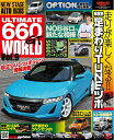 【中古】 ULTIMATE 660GT WORLD Vol.9 OPTION 特別編集 サンエイムック (SAN-EI MOOK)