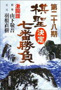 【中古】 棋聖決定七番勝負 第28期: 激闘譜