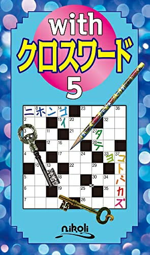 【中古】 withクロスワード5