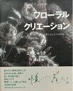 【中古】 フローラルクリエーション: 上野じゅう子のそめ花