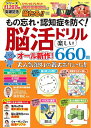 【中古】 もの忘れ・認知症を防ぐ! 脳活ドリル オール新作! 楽しい660問 (TJMOOK)