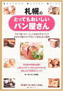 【中古】 札幌のとってもおいしいパン屋さん: デ-タ&マップ付き