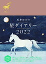 【中古】 星ダイアリー2022