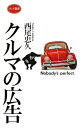 【中古】 クルマの広告 大人の為の絵本