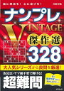 【中古】 ナンプレ VINTAGE傑作選328 超難問