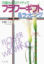 【中古】 フラワーギフト&ラッピング: 花屋さんのアイディア