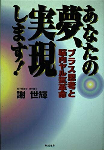 【最短発送日時につきまして】商品のお届け日を「指定なし」としていただきますと最短で発送されます。最短でのお届けをご希望の場合には、お届け日を「指定なし」としてご注文いただきますようお願いいたします。【商品名】あなたの夢、実現します!: プラス思考と脳内ヤル気革命（中古品）中古本の特性上【ヤケ、破れ、折れ、メモ書き、匂い】等がある場合がございます。また、商品名に【付属、特典、○○付き、ダウンロードコード】等の記載があっても中古品の場合は基本的にこれらは付属致しません。当店の中古品につきましては商品チェックの上、問題がないものを取り扱っております。ご安心いただきました上でご購入ください。【ご注文〜発送完了までの流れ】ご注文は24時間365日受け付けております。当店から商品発送後に発送通知メールが送信されます。発送までの期間といたしましては、ご決済完了後より2〜5営業日程度となります。お届け日を「指定なし」としていただきますと最短で発送されます。【ご注意事項】■返品について当店はお客様都合によるご注文・ご決済後のキャンセル・返品はお受けしておりません。ご承知おきのうえご注文をお願いいたします。■商品画像につきまして掲載されております画像はイメージとなります。実際の商品とは色味・付属品等が異なる場合がございますため、予めご承知おきください。■当店へのご連絡につきましてご連絡の際には購入履歴の「ショップへお問い合わせ」よりご連絡をいただきますようお願いいたします。