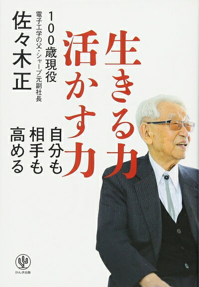 【最短発送日時につきまして】商品のお届け日を「指定なし」としていただきますと最短で発送されます。最短でのお届けをご希望の場合には、お届け日を「指定なし」としてご注文いただきますようお願いいたします。【商品名】生きる力 活かす力（中古品）中古本の特性上【ヤケ、破れ、折れ、メモ書き、匂い】等がある場合がございます。また、商品名に【付属、特典、○○付き、ダウンロードコード】等の記載があっても中古品の場合は基本的にこれらは付属致しません。当店の中古品につきましては商品チェックの上、問題がないものを取り扱っております。ご安心いただきました上でご購入ください。【ご注文〜発送完了までの流れ】ご注文は24時間365日受け付けております。当店から商品発送後に発送通知メールが送信されます。発送までの期間といたしましては、ご決済完了後より2〜5営業日程度となります。お届け日を「指定なし」としていただきますと最短で発送されます。【ご注意事項】■返品について当店はお客様都合によるご注文・ご決済後のキャンセル・返品はお受けしておりません。ご承知おきのうえご注文をお願いいたします。■商品画像につきまして掲載されております画像はイメージとなります。実際の商品とは色味・付属品等が異なる場合がございますため、予めご承知おきください。■当店へのご連絡につきましてご連絡の際には購入履歴の「ショップへお問い合わせ」よりご連絡をいただきますようお願いいたします。